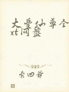 大爱仙尊全文txt网盘
