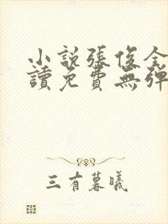 小说张俊全文阅读免费无弹窗