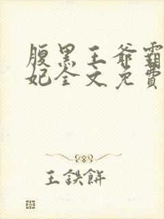 腹黑王爷霸道王妃全文免费阅读封面