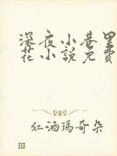 深夜小巷里的校花小说免费阅读