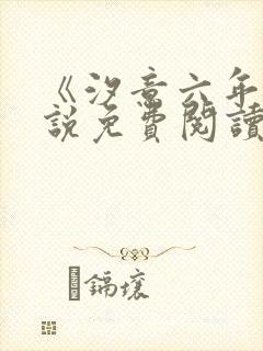 《汐意六年》小说免费阅读