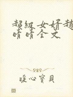 超级女婿赵旭李晴晴全文