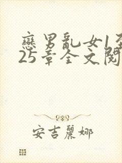 恋男乱女1至925章全文阅读