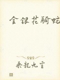 金银花骑蛇难下