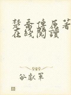 楚乔传原著小说在线阅读