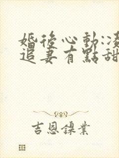 婚后心动:凌总追妻有点甜免费阅读全文作者