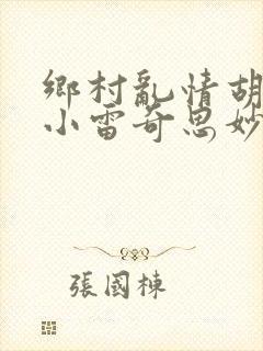 乡村乱情胡秀英小雷奇思妙想小说