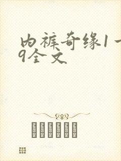 内裤奇缘1一39全文