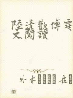 陆清欢傅霆煜全文阅读