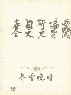 春日所偏爱小说全文免费阅读