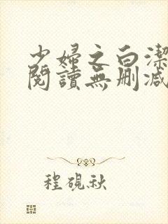 少妇之白洁全文阅读无删减
