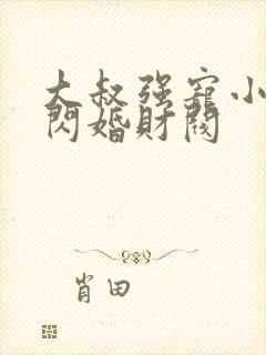 大叔强宠小娇妻闪婚财阀