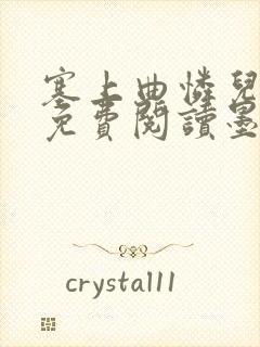 塞上曲怜儿全文免费阅读墨封面