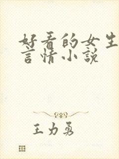 好看的女生现代言情小说