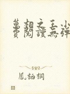 万相之王小说免费阅读无弹窗最新章节封面