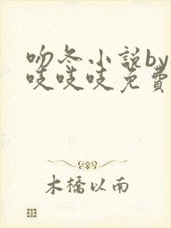 吻冬小说by桃吱吱吱免费阅读笔趣阁