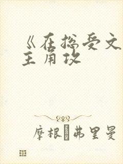 《在总受文里抢主角攻