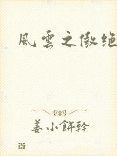 风云之傲绝