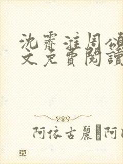 沈霁淮周颂宜全文免费阅读