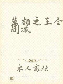 万相之王全文无删减