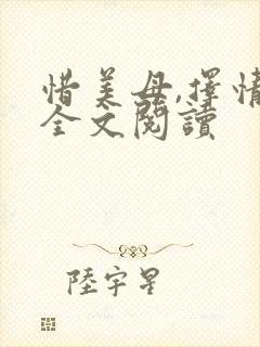 惜美母,择情处全文阅读封面