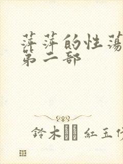 萍萍的性荡生活第二部封面