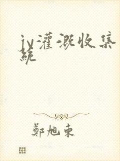 jy灌溉收集系统
