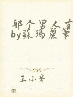 那个男人有点野by苏玛丽笔趣阁小说封面
