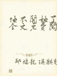 他不哄她了小说全文免费阅读封面