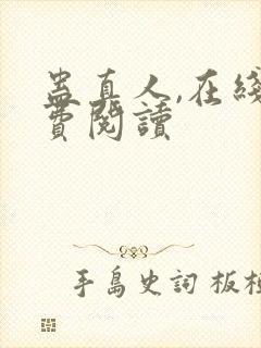蛊真人,在线免费阅读封面
