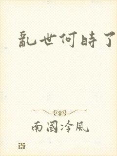 乱世何时了