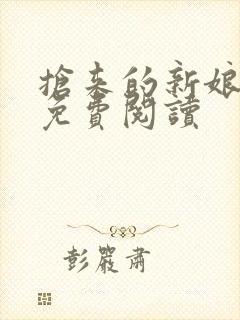 抢来的新娘全文免费阅读