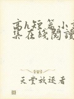 高h短篇小说合集在线阅读