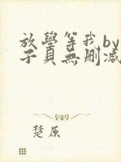 放学等我by酱子贝无删减