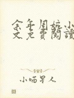 余年周婉小说全文免费阅读无弹窗