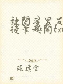 被闺蜜男友认错后笔趣阁txt