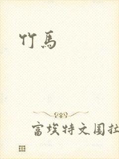 竹马