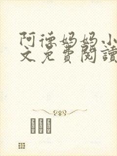 阿德妈妈小说全文免费阅读最新章节封面