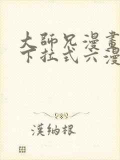 大师兄漫画免费下拉式六漫画