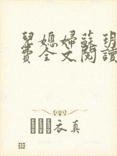 儿媳妇苏玥儿免费全文阅读