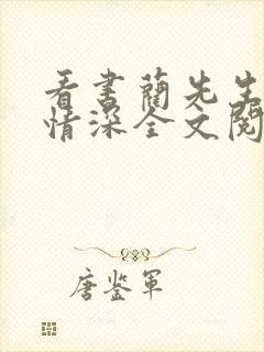 看书蔺先生一往情深全文阅读