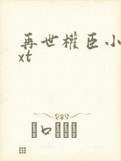 再世权臣小说txt