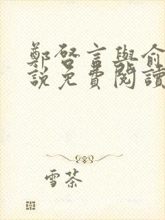 郑启言与俞安小说免费阅读无弹窗