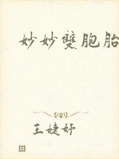 妙妙双胞胎