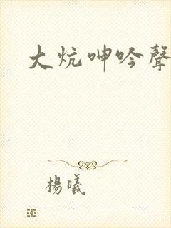 大炕呻吟声