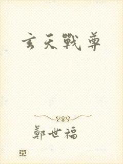 玄天战尊