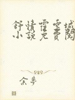 舒情霍云城林楠小说免费阅读无弹窗