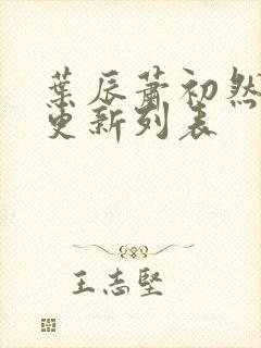 叶辰萧初然最新更新列表