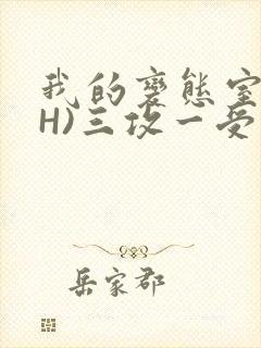 我的变态室友(H)三攻一受