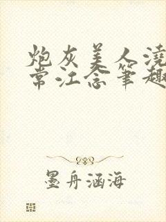 炮灰美人浇灌日常江念笔趣阁